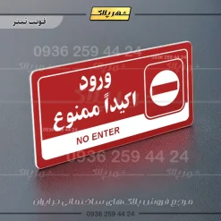 نشانگر راهنما مولتی ورود اکیداً ممنوع - Image 8